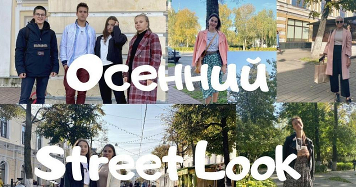 Сентябрьский Street Look: что носят ярославцы этой осенью?