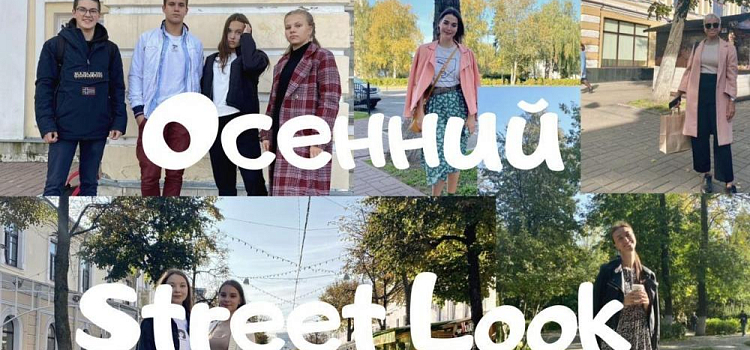 Сентябрьский Street Look: что носят ярославцы этой осенью?