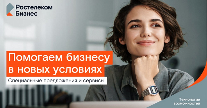 Цифровое партнерство: «Ростелеком» фиксирует выгодные условия для малого бизнеса на два года 