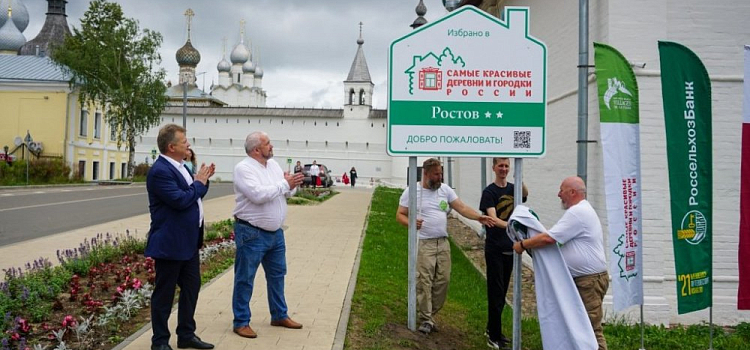Ростов вступил в Ассоциацию «Самые красивые деревни и городки России»