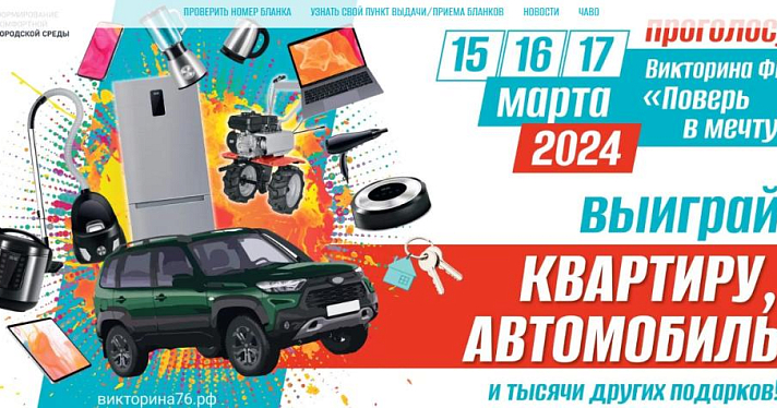 В эфире телеканала «Первый Ярославский» разыграют три автомобиля и квартиру в Ярославле