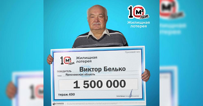Ярославец выиграл в лотерею 1,5 млн рублей
