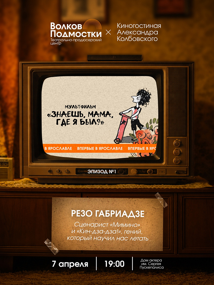 В Ярославле покажут фильм сценариста «Мимино» и обсудят его с кинокритиком