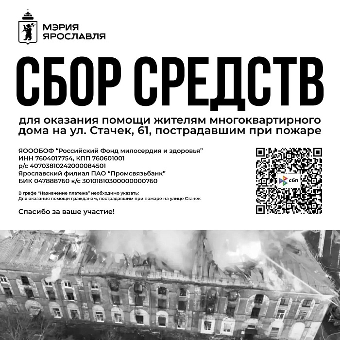 Стали известны реквизиты для сбора средств для ярославских погорельцев