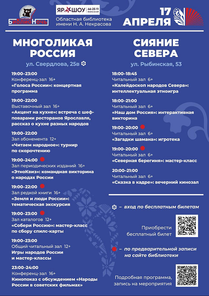 В Ярославле пройдёт «Библионочь — 2026»