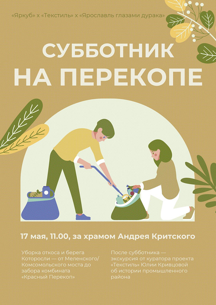В Ярославле проведут субботник на Перекопе с экскурсией об истории района