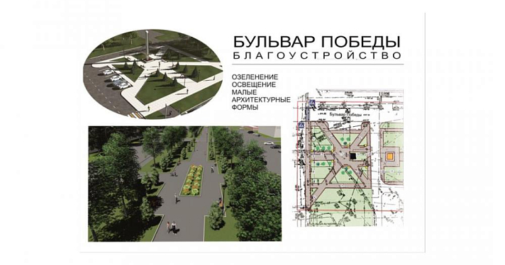 Власти показали проект благоустройства бульвара Победы в Рыбинске