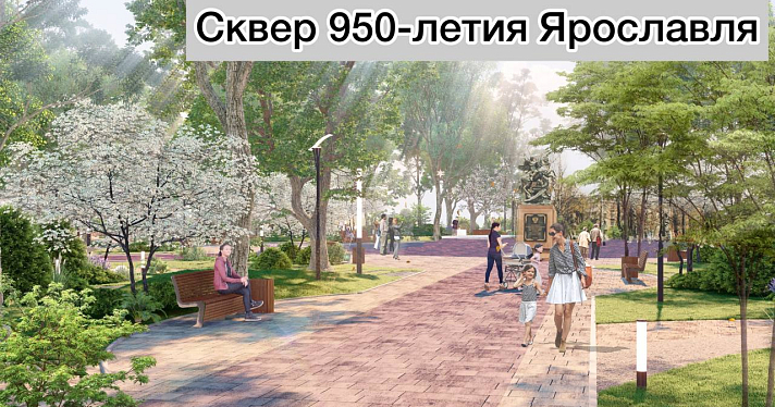 В Ярославле определяют подрядчиков на благоустройство четырёх зелёных зон отдыха_265635