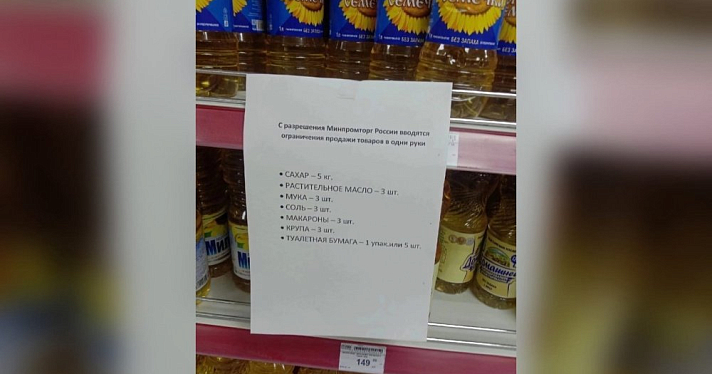 В магазинах Ярославской области вывесили ограничения продажи товаров в одни руки