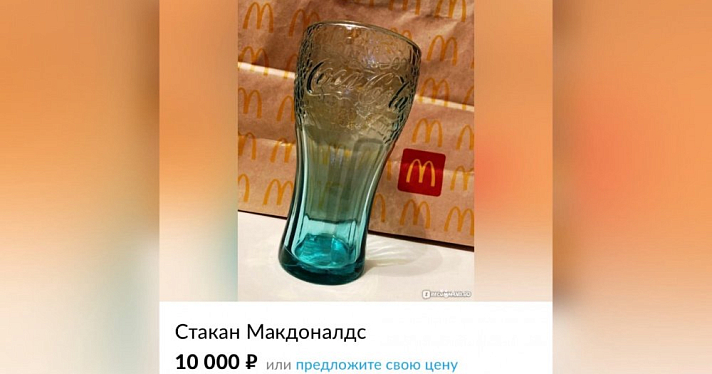 Ярославна продает стакан из Макдоналдса за 10 тысяч рублей
