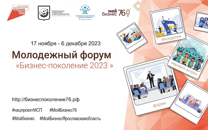 В Ярославской области проходит Большой Молодежный Форум «Бизнес-Поколение – 2023»