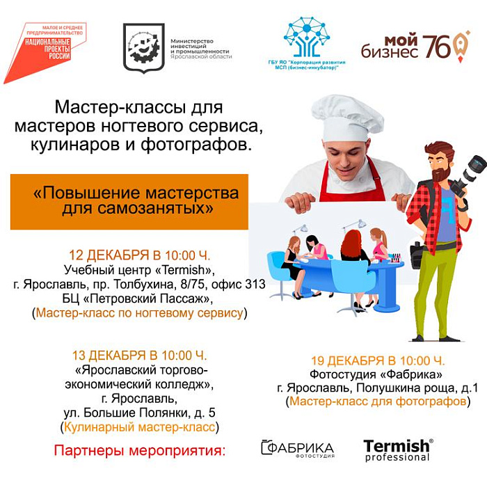 Повысить свою квалификацию2: в Ярославле пройдут бесплатные мастер-классы для самозанятых фотографов, кулинаров и специалистов ногтевого сервиса