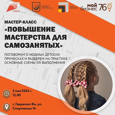 Самозанятых ярославцев приглашают посетить мастер-класс, посвящённый детским причёскам