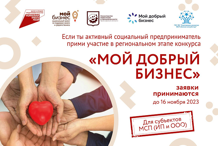 В Ярославской области открыли прием заявок на участие во Всероссийском конкурсе проектов в области социального предпринимательства