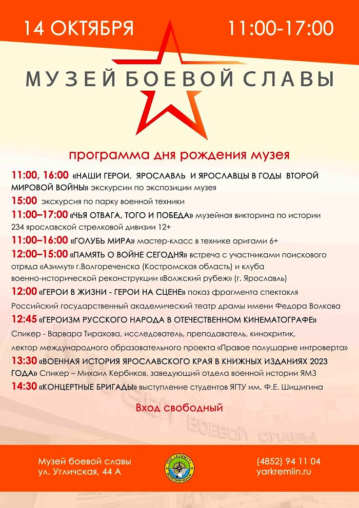 Ярославский Музей боевой славы организует бесплатную программу в честь дня рождения