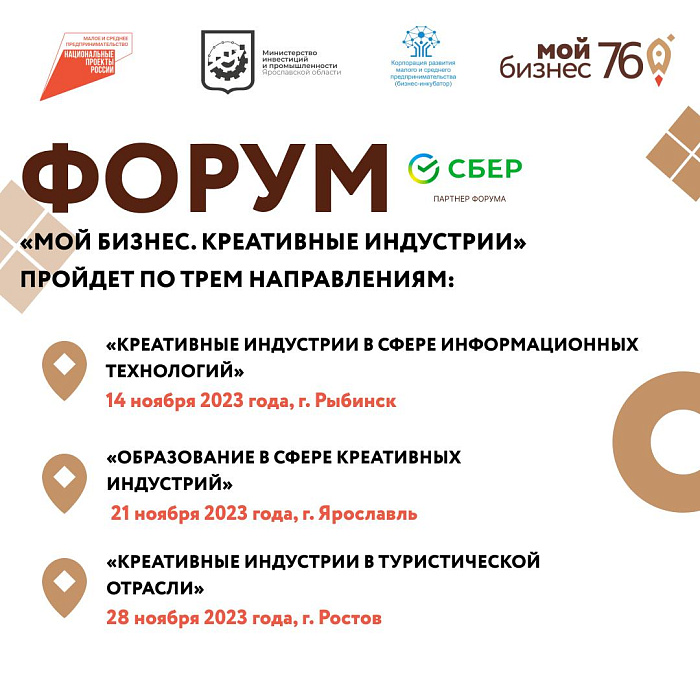Предпринимателей Ярославской области приглашают принять участие в форуме «Мой бизнес. Креативные индустрии»