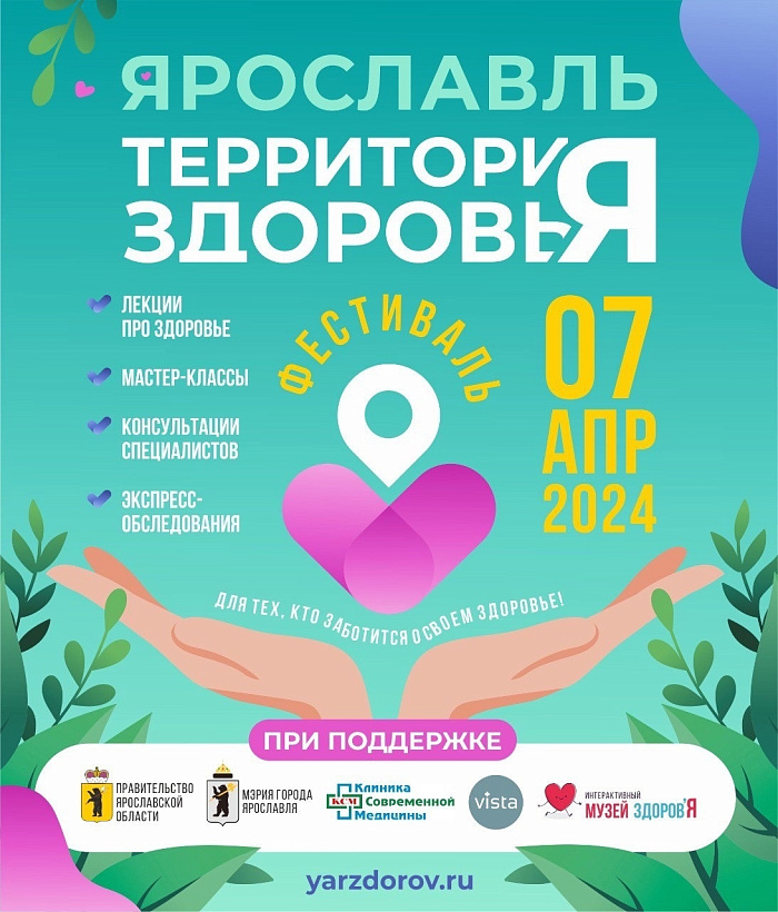 В Ярославле пройдёт первый городской фестиваль «Территория здоровья»