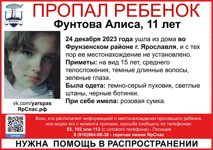 В Ярославле полиция ищет 11-летнюю девочку
